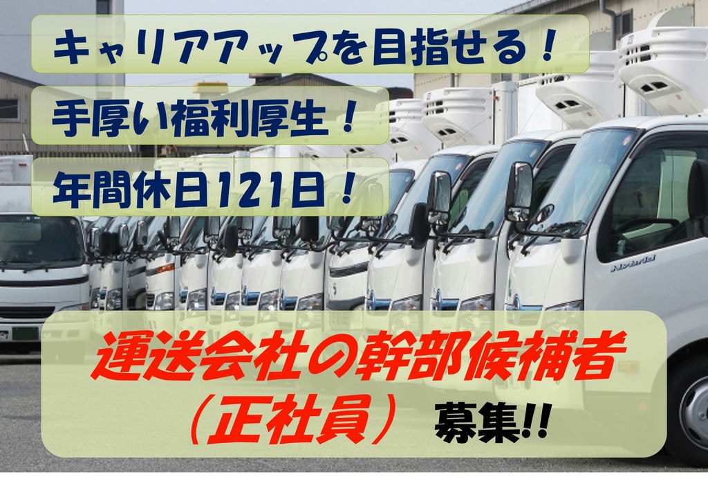 【急募】年間休日121日!充実した福利厚生!運送会社の幹部候補者募集 イメージ