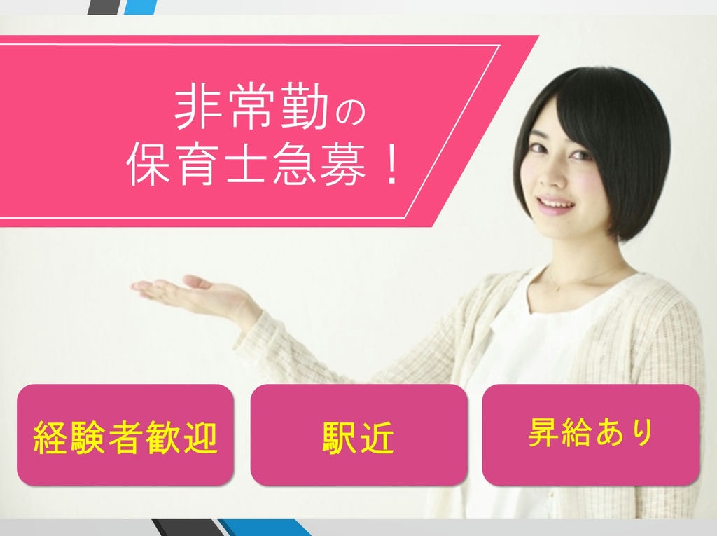 【見学可能♪】駅から徒歩10分*福利厚生充実*【保育士急募】 イメージ