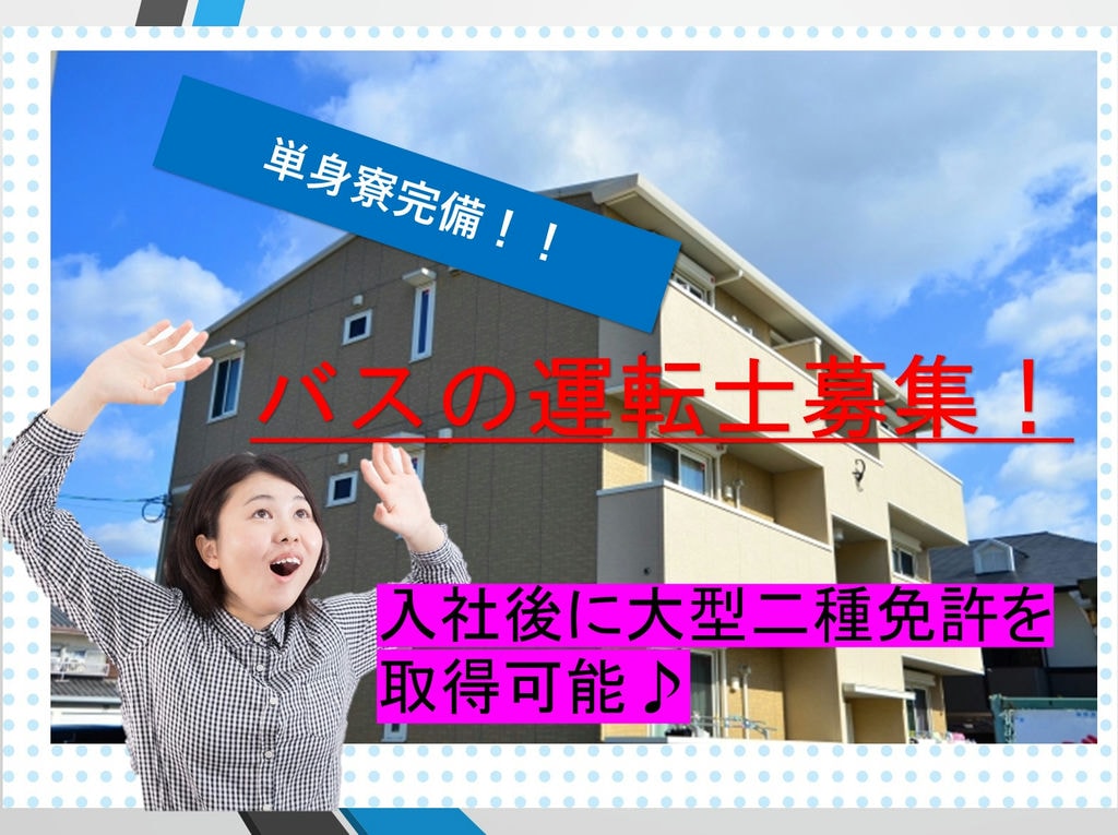 <即面談可能>【大手企業で働くチャンス!】育成運転士募集【大型二種取得可能*単身寮あり】 イメージ