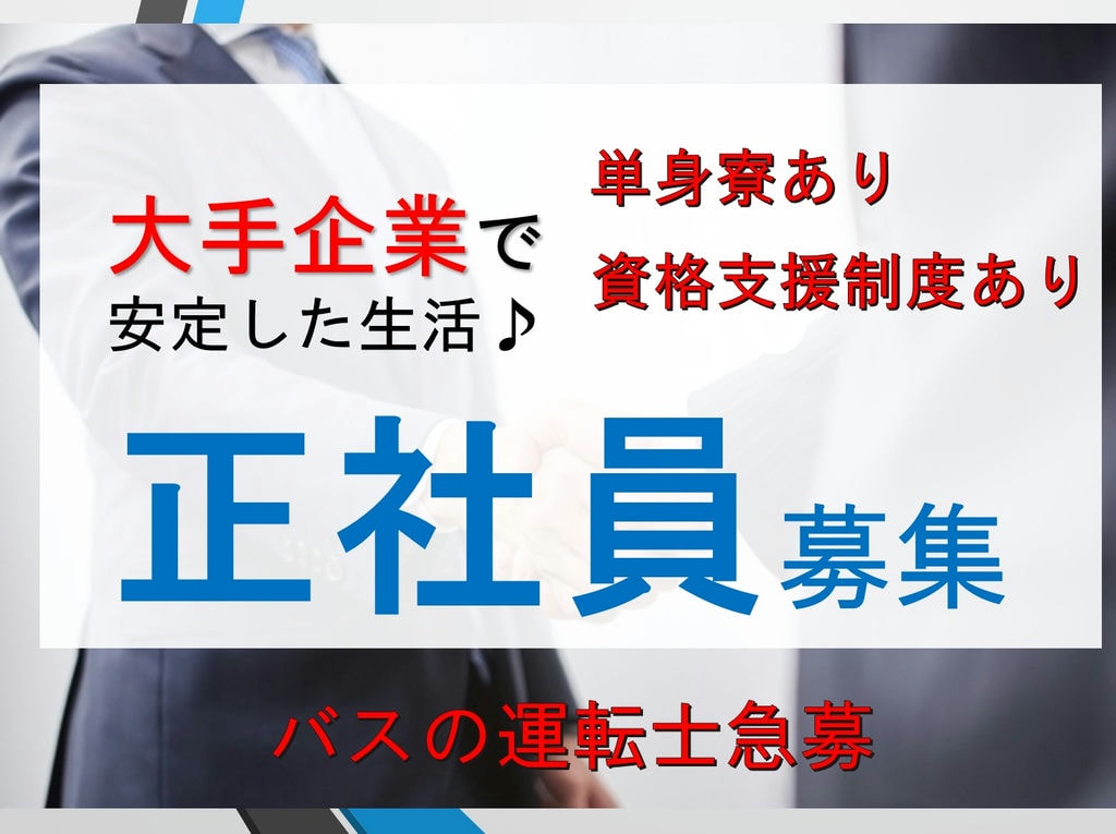 【路線バス運転士急募!】年齢不問!普通免許でOK!福利厚生が充実の大手企業で働こう! イメージ