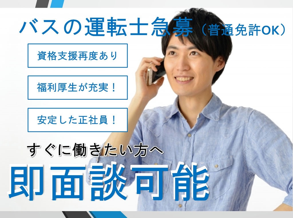 単身寮完備*人柄重視の採用*女性運転士多数活躍中!【バスの運転士急募!】 イメージ