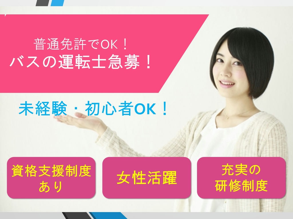 【バスの運転手急募*普通免許でOK】充実した教育研修制度*安定した経営基盤*末永く働ける! イメージ