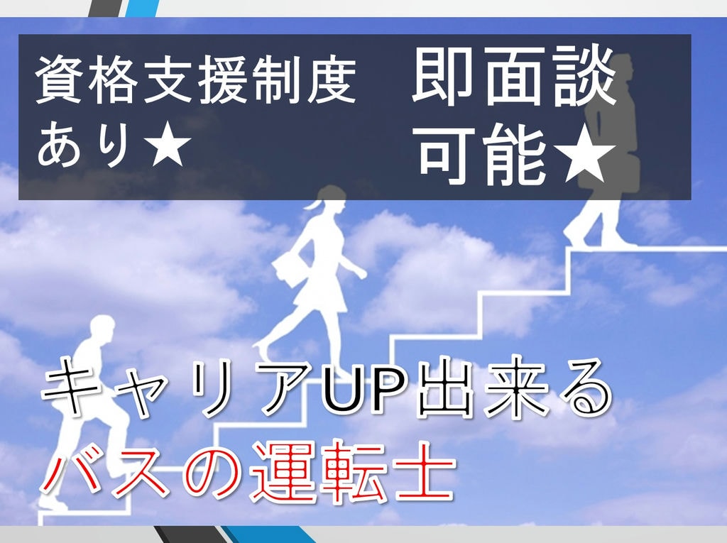 【未経験・初心者でも大丈夫!】資格支援制度あり*キャリアアップ可能*路線バスの運転士急募! イメージ