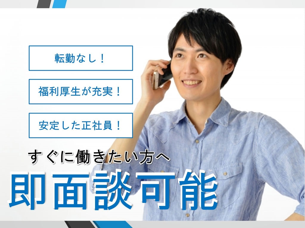 【既卒・第二新卒歓迎】転勤なし*充実の福利厚生*風通しの良い職場【機械設計職急募!】 イメージ