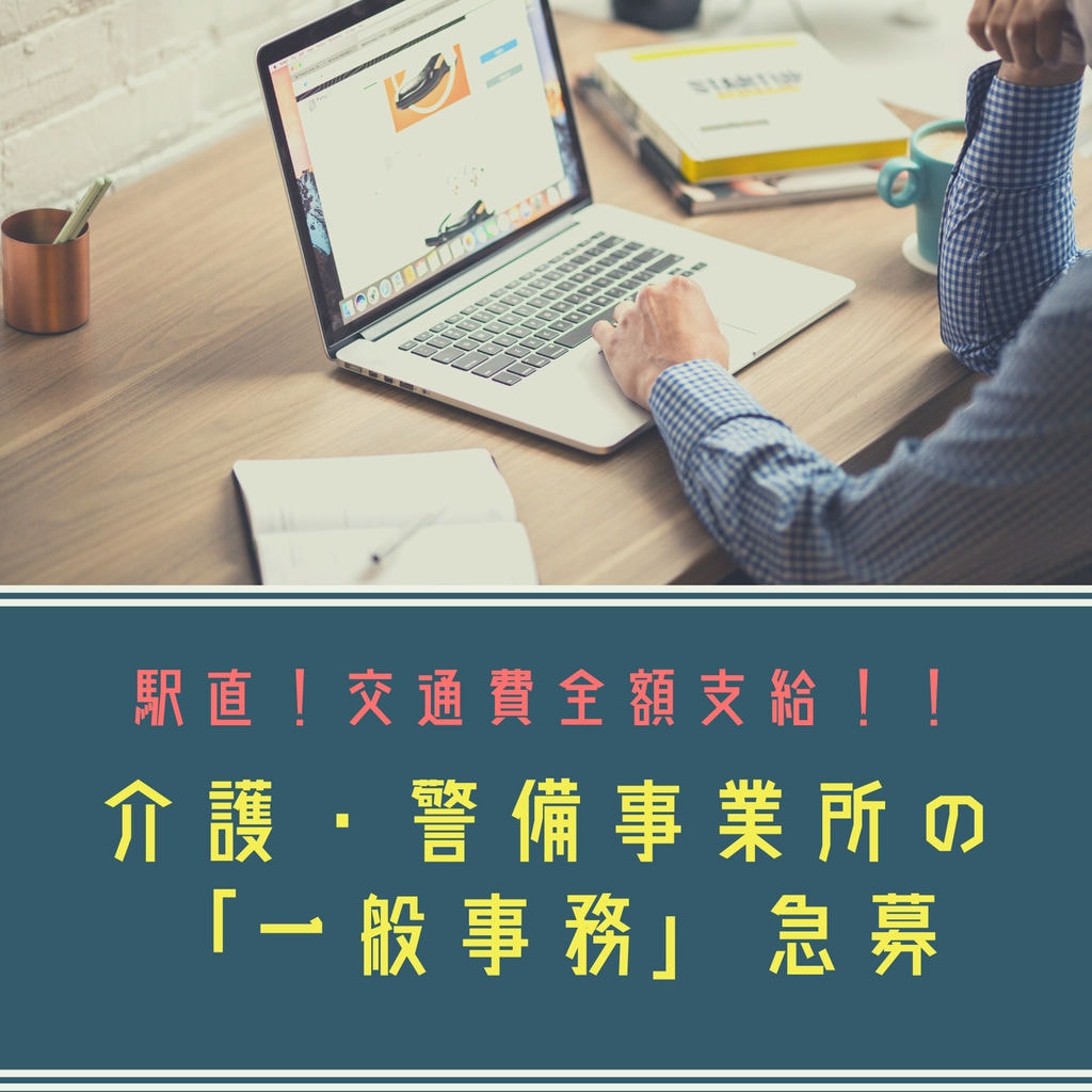 新着&急募【名古屋市中区・介護・警備事業所の一般事務】◎交通費支給◎駅近通勤スムーズ♪ イメージ