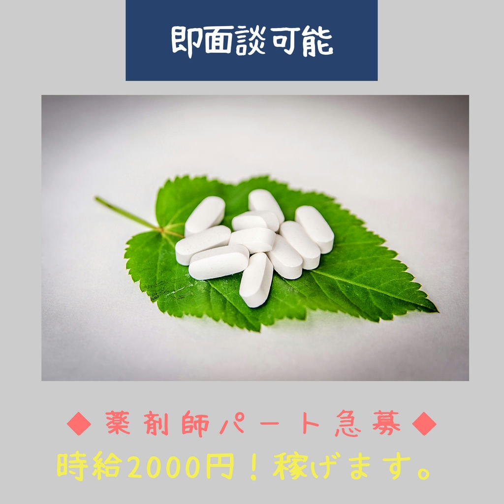 ❝急募❞名古屋市千種区で「薬剤師・パート」週休2日!店舗間での協力・連携体制が取れた調剤薬局です。 イメージ
