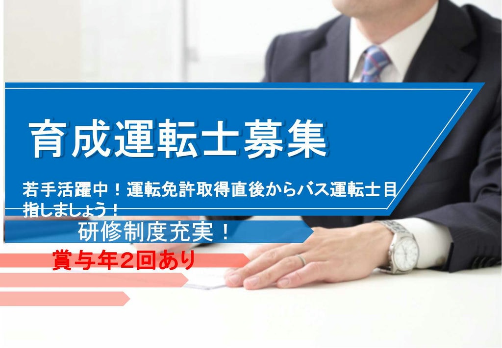 普通車免許でOK!研修充実の育成運転士【即面談可能】 イメージ