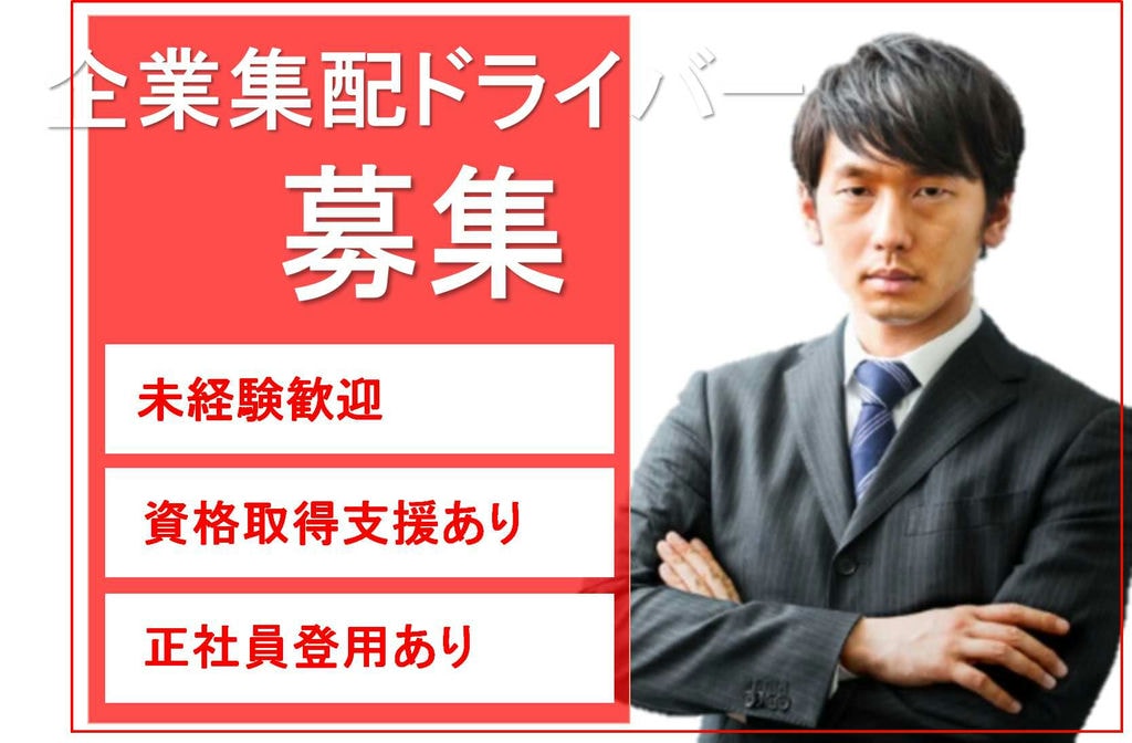 個人宅集配なし!未経験OK!企業集配ドライバー【即面談可能】 イメージ