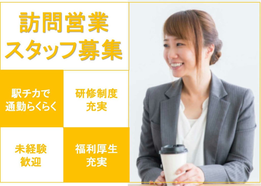 未経験歓迎♪駅チカで通勤らくらくの訪問営業スタッフ【即面談可能】 イメージ