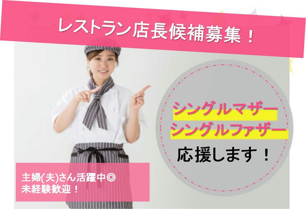シンママ・シンパパ応援します!社内イベントもあり♪レストラン店長候補【即面談可能】 イメージ