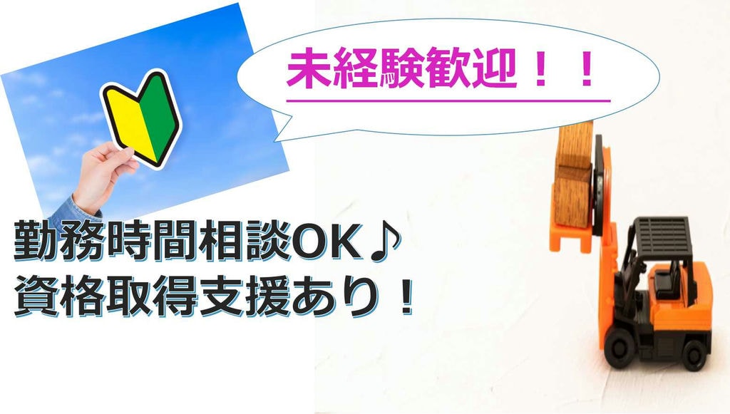 勤務時間相談できます 未経験歓迎のフォークリフト作業員 即面談可能 愛知求人 転職navi