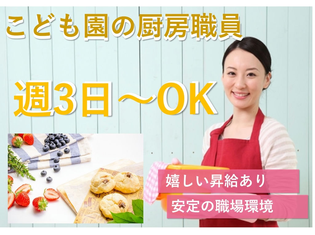 急募【パート】週3日~勤務OK★昇給あり◎認定こども園の厨房職員 イメージ