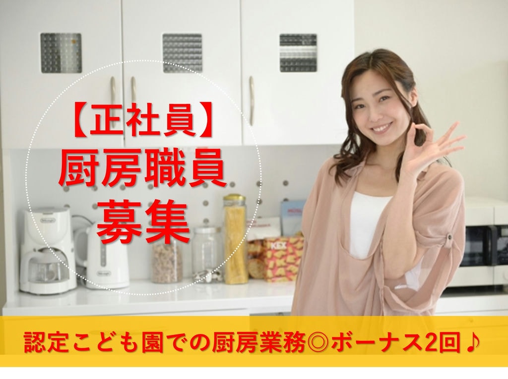 急募【正社員】ボーナス2回◎子どもたちに美味しい給食を★こども園の厨房職員 イメージ