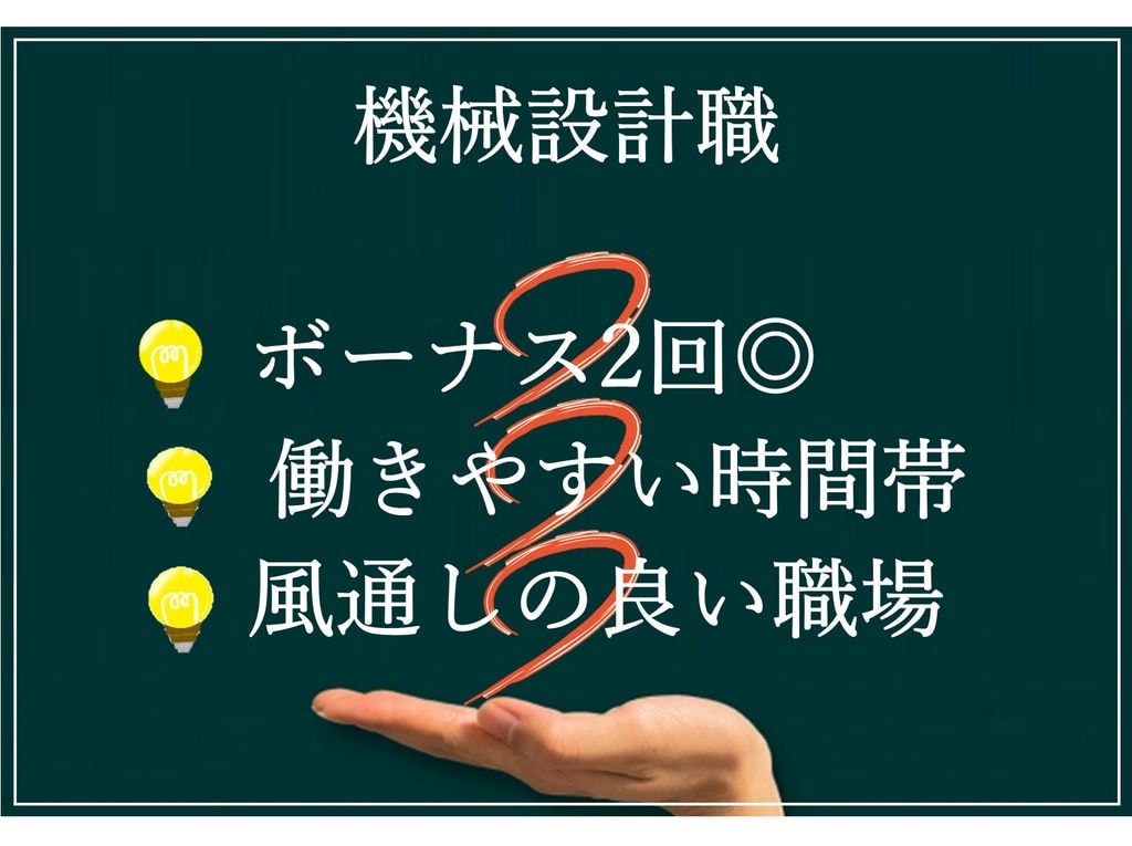 即面談可能【正社員】ボーナス2回!アットホームな職場◎機械設計職 イメージ