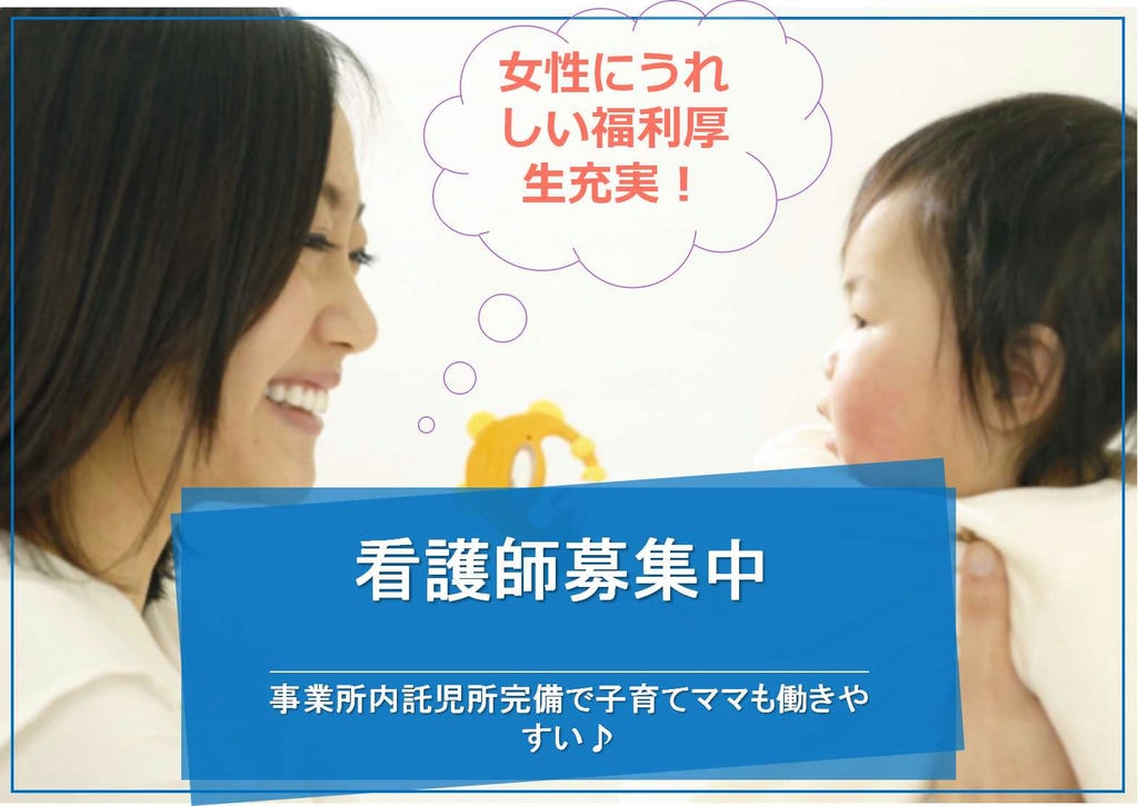 福利厚生充実♪託児所あり!看護師募集【即面談可能】 イメージ