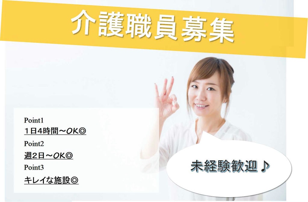 週2日・1日4時間~OK!有料老人ホーム介護職員【即面談可能】 イメージ