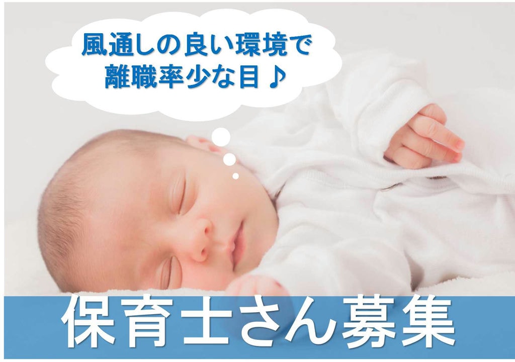 未経験歓迎★風通しの良い環境♪小規模保育園の保育士【即面談可能】 イメージ
