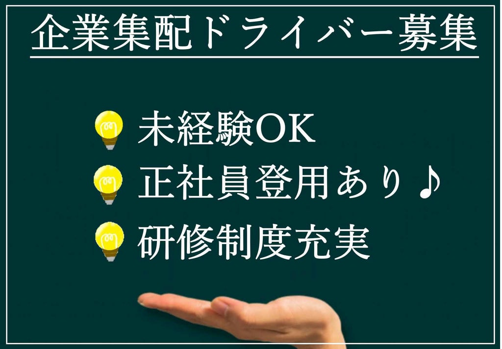 フルタイムでしっかり!長期安定して働こう!企業集配ドライバー募集【即面談可能】 イメージ