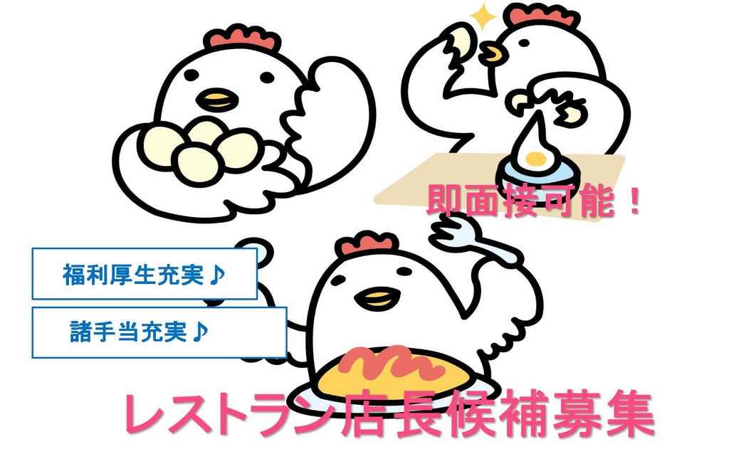福利厚生充実♪諸手当充実!レストラン店長候補【即面談可能】 イメージ