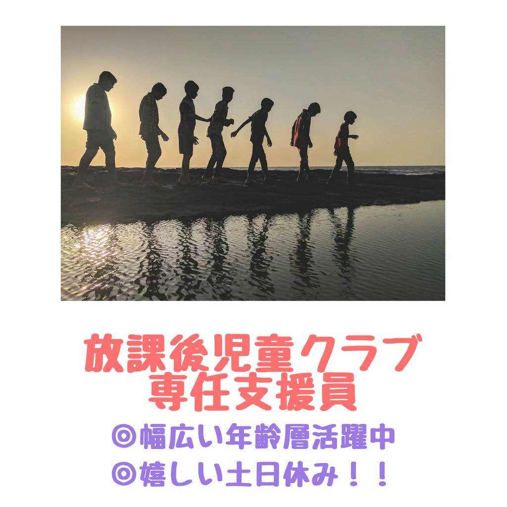 【新着&急募】豊田市で放課後児童クラブ(専任支援員)”子どもがスキ”が活かせるお仕事♩嬉しい土日休みです☆彡車・バイク通勤OK イメージ