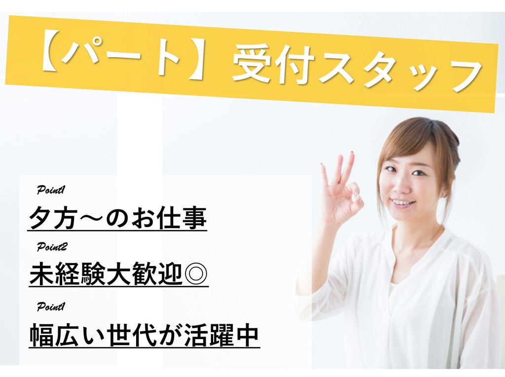 急募【パート】未経験大歓迎◎夕方~◎文化施設内受付スタッフ イメージ