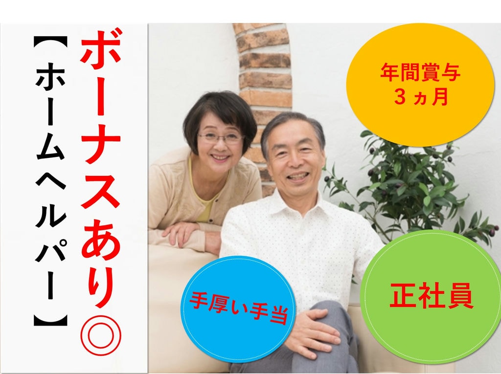 急募【正社員】ブランクOK!年間賞与3ヵ月♪有料老人ホームのホームヘルパー イメージ