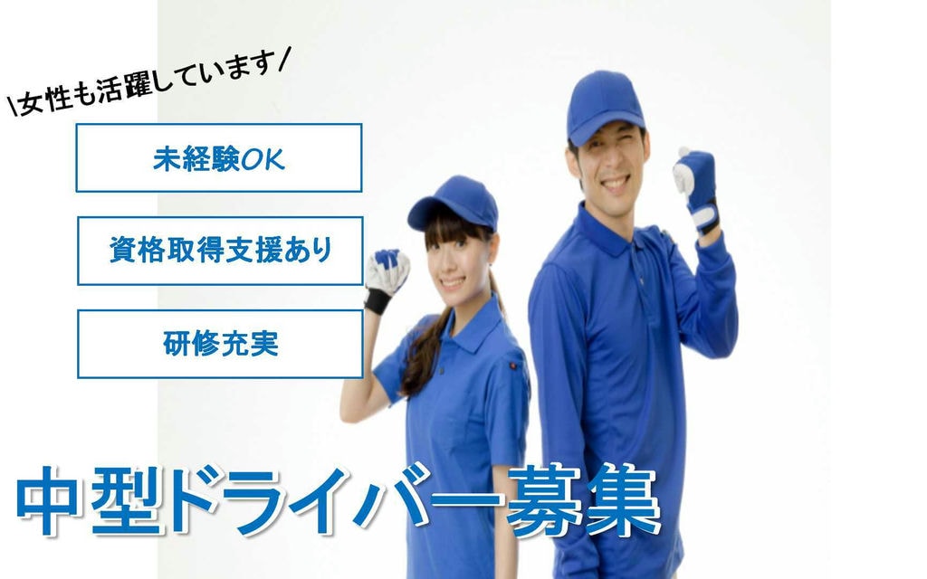土日祝日休み♪未経験OK!中型ドライバー【即面談可能】 イメージ