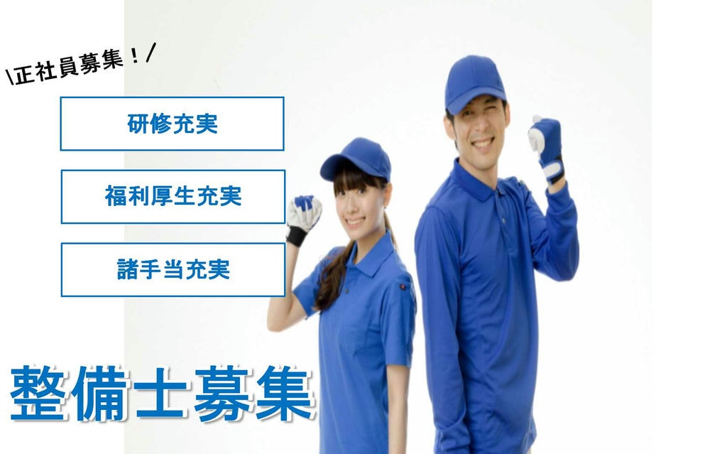 賞与・昇給あり!福利厚生充実の整備職募集【即面談可能】 イメージ