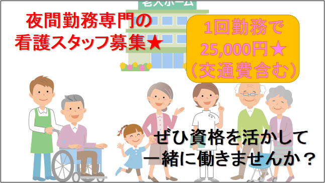 【即面談可能!1回25,000円★資格を活かせる!】夜間勤務専門の看護スタッフ募集★ イメージ