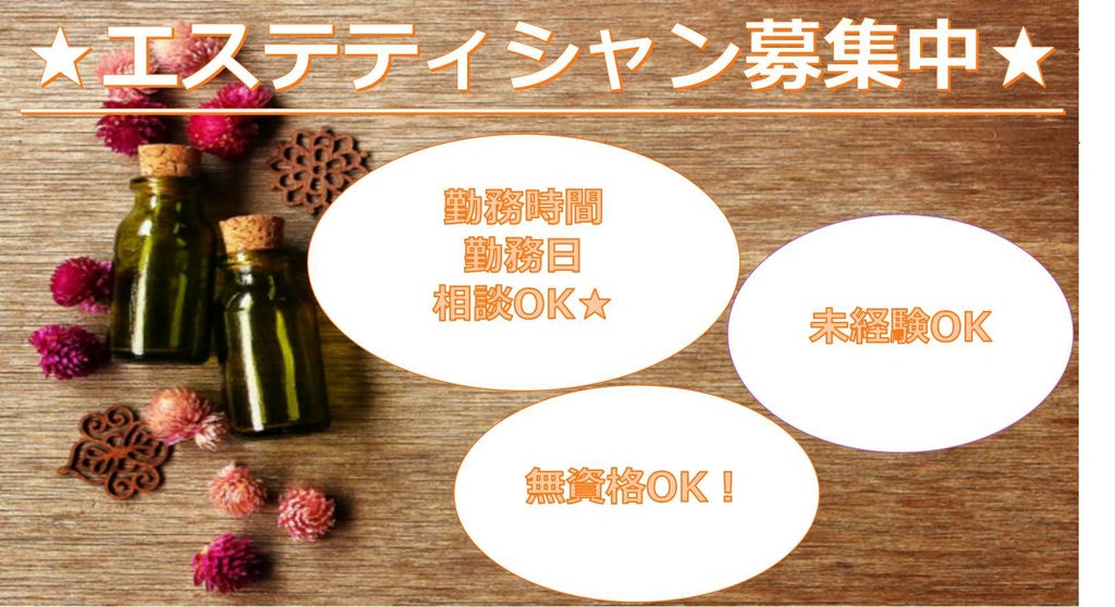 未経験OK!資格なしOK!エステティシャン【即面談可能】 イメージ