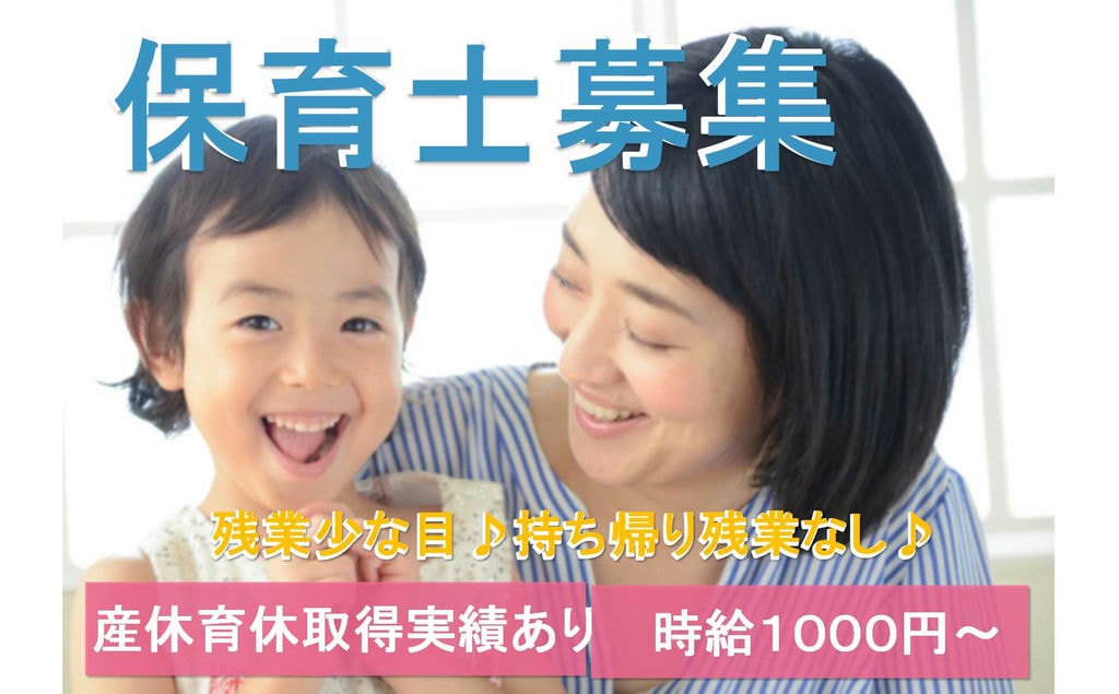 持ち帰り残業なし♪プライベートの時間を大切にできる保育士【即面談可能】 イメージ