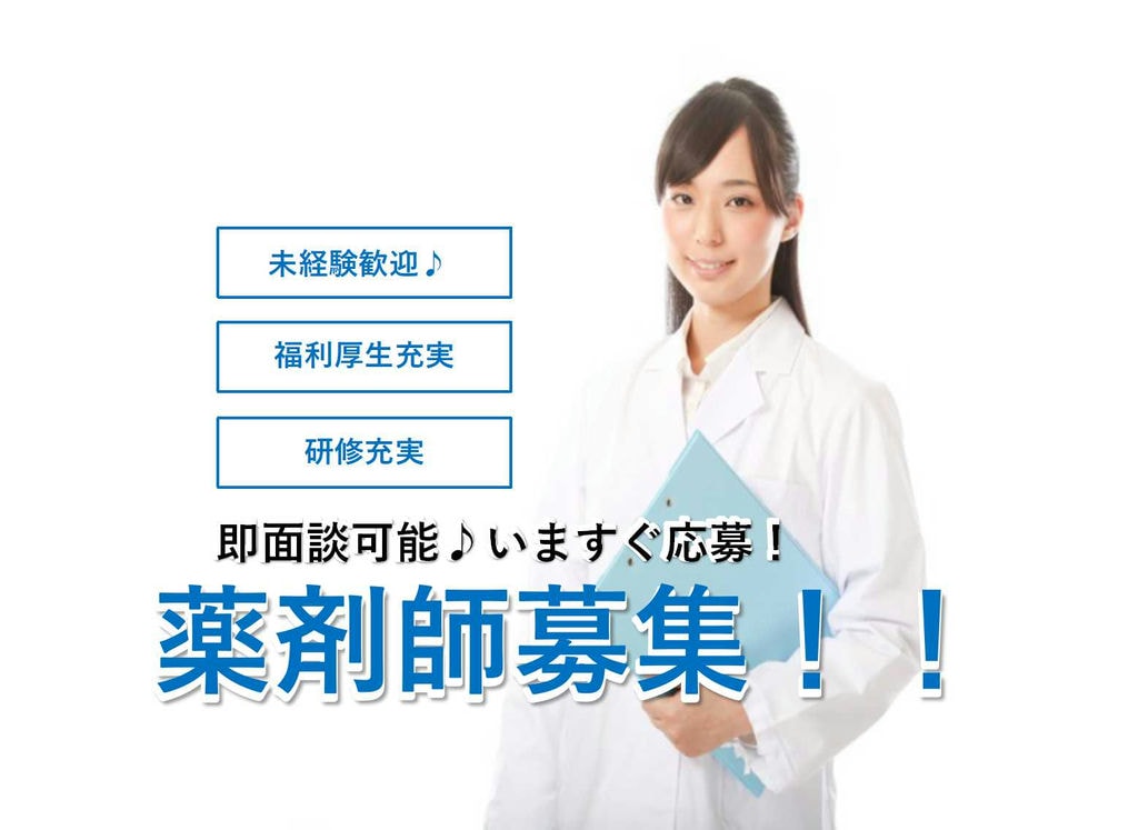 日曜祝日休み+水土は短時間勤務♪薬剤師募集【即面談可能】 イメージ