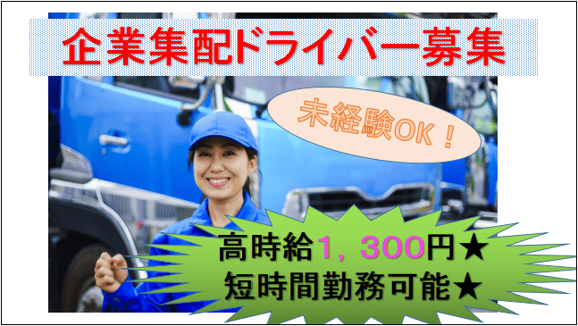 【即面談可能☆時給1,300円!高時給で働ける♪短時間勤務★】企業集配2tドライバー イメージ