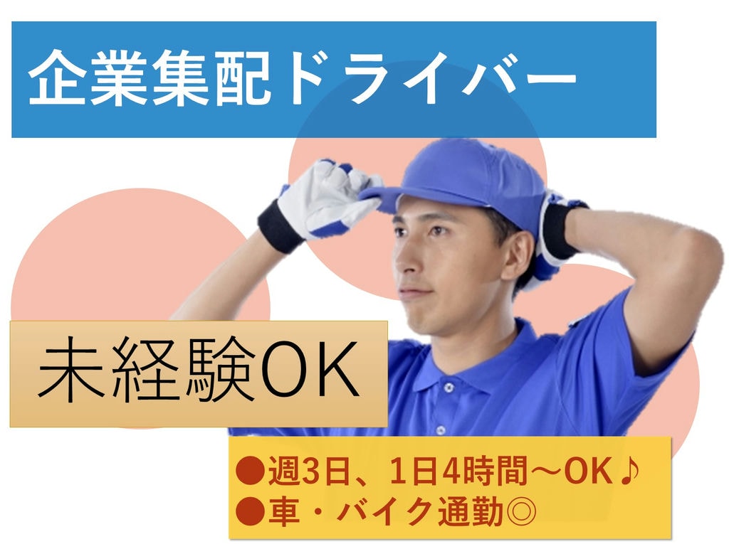 急募【アルバイト】自分の好きな時間で働ける♪未経験歓迎★企業集配ドライバー イメージ