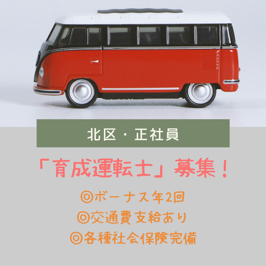 即面談可能【名古屋市北区・育成運転士】経験の有無にかかわらず、最初から正社員として雇用!!福利厚生充実してます☆彡 イメージ