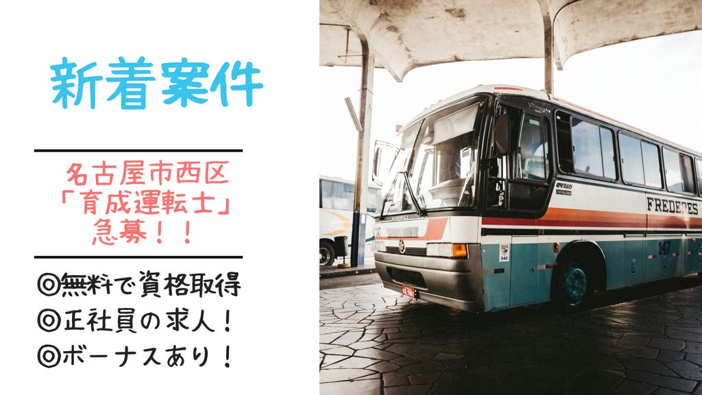 急募【名古屋市西区・育成運転士】最初から正社員として雇用!運転士としての技術を身につける研修期間から、安心して働ける環境を提供します イメージ