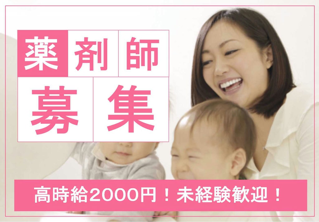 パートでもしっかり稼ぐ!時給2000円の薬剤師【即面談可能】 イメージ