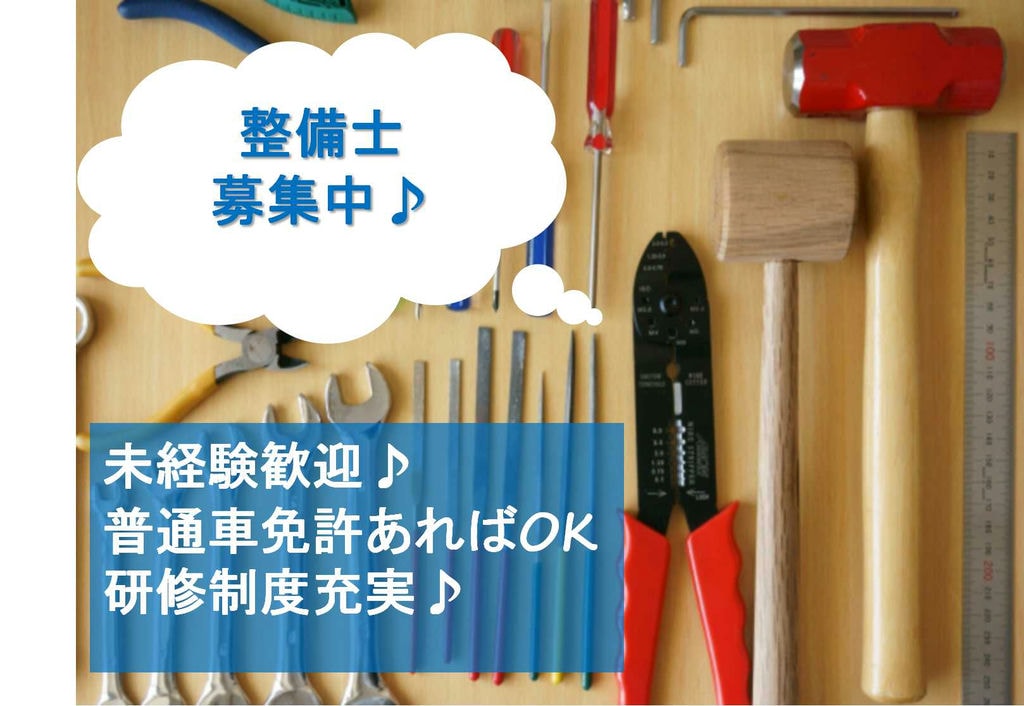 未経験歓迎!マイカー通勤OKの整備士【即面談可能】 イメージ