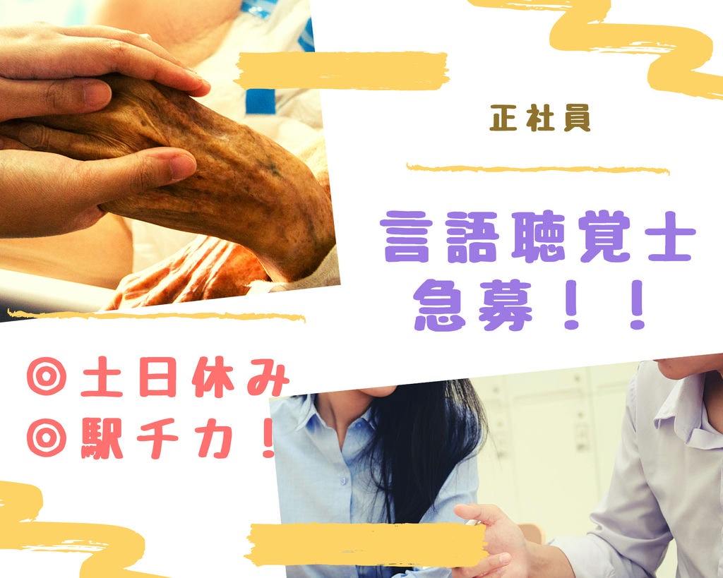 【即面談可能】名古屋市北区の有料老人ホームで「正社員・言語聴覚士」募集!◎駅チカ通勤楽々♪◎賞与年2回◎育児休暇制度あり◎日勤のみ◎土日休み イメージ