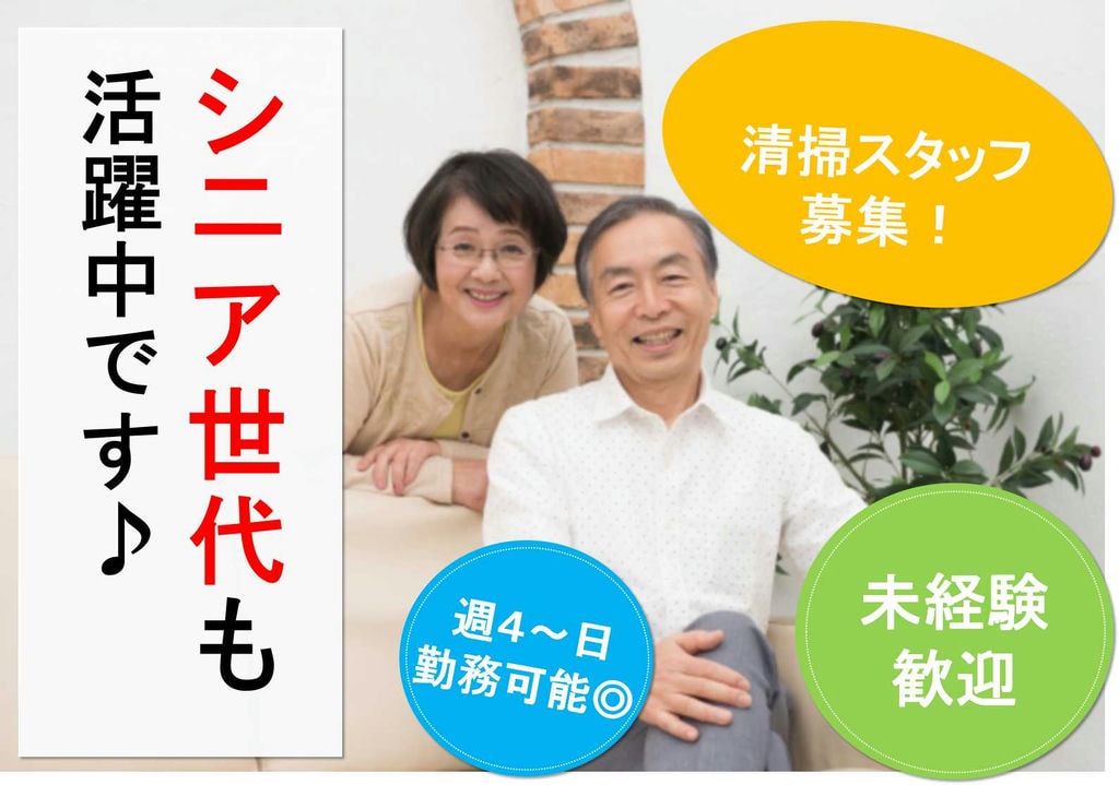 週4日~勤務OK!選べるシフト★清掃スタッフ【即面談可能】 イメージ