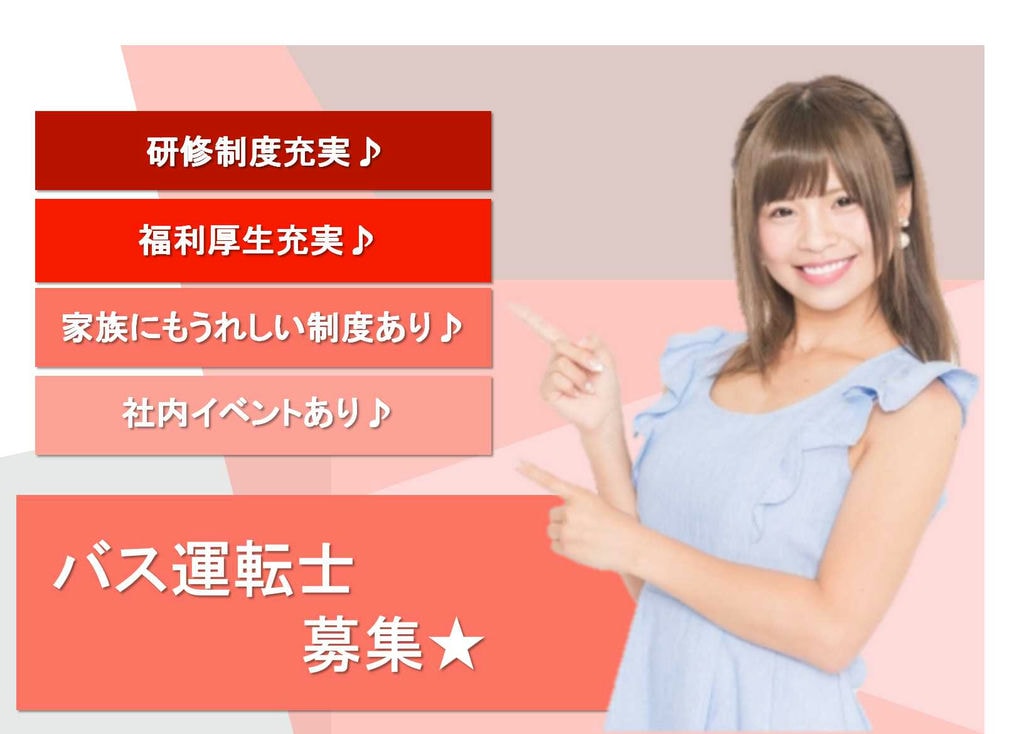 産前産後休暇あり!女性も働きやすい♪バス運転士【即面談可能】 イメージ