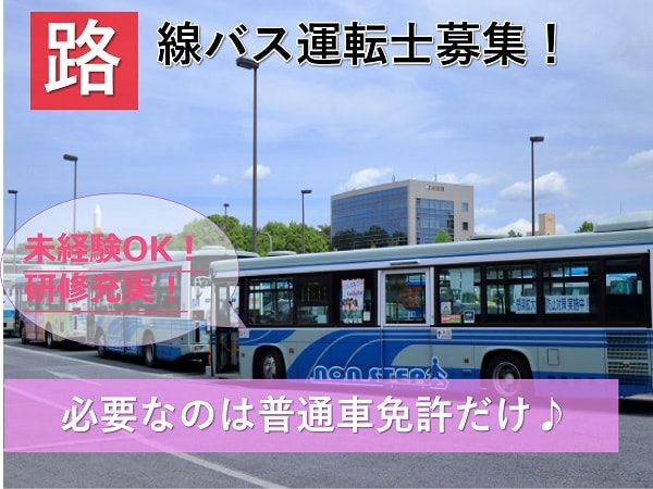 【三重県】県外への転勤なし!資格取得支援あり♪路線バス運転士【即面談可能】 イメージ