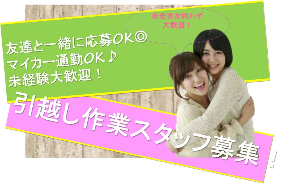 友達同士の応募OK!未経験歓迎♪引越し作業スタッフ【即面談可能】 イメージ