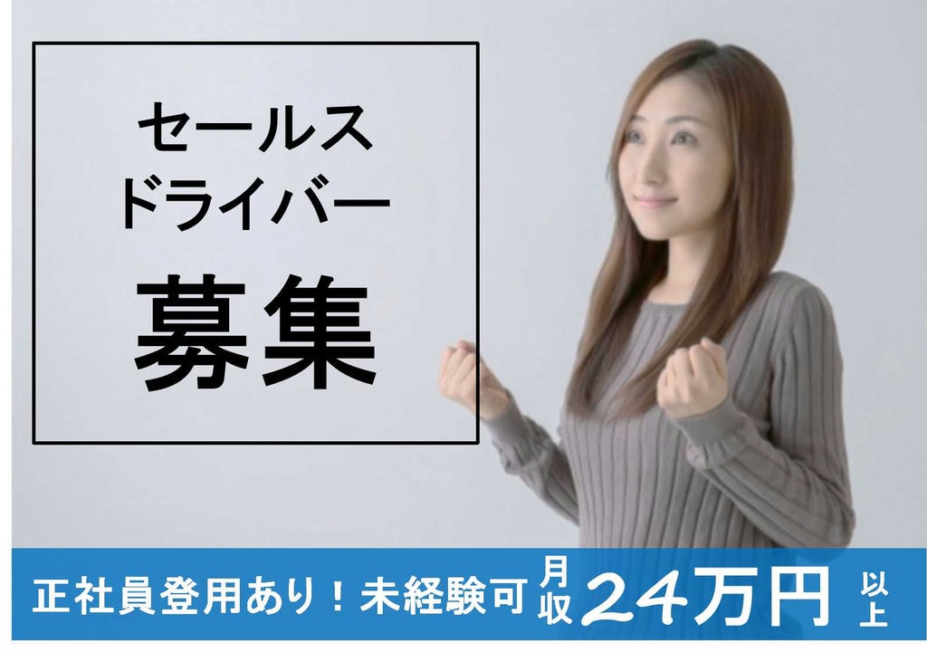 お休みしっかりの運送業!未経験歓迎のセールスドライバー【即面談可能】 イメージ