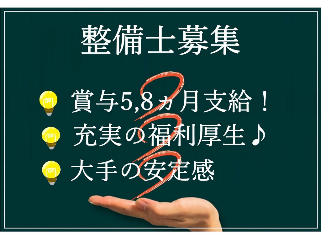 急募【正社員】安定の大手グループ!賞与5,8か月支給!職場見学OK♪整備士 イメージ