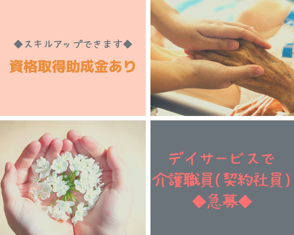 【急募】名古屋市昭和区のデイサービスセンターで介護職員(契約社員)◆いりなか駅 徒歩 6分で通勤楽々♪◆月給24.6万円◆無資格、未経験の方もご相談ください イメージ