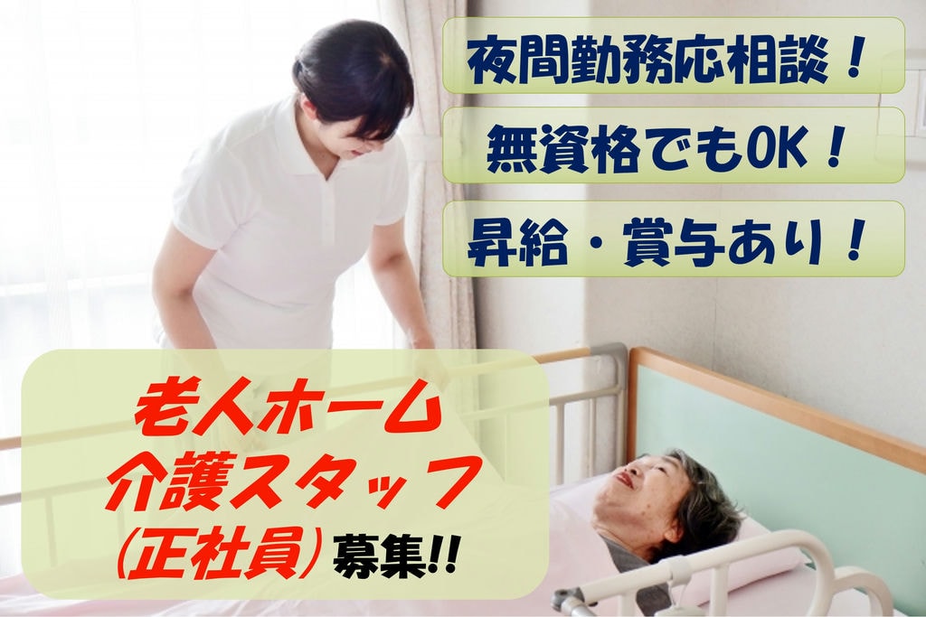 【即面談可能】無資格でもOK!昇給・賞与あり!老人ホームの介護スタッフ イメージ