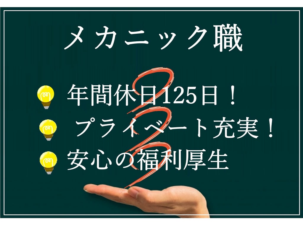 急募【正社員】充実の休日制度!安心の福利厚生◎メカニック職 イメージ