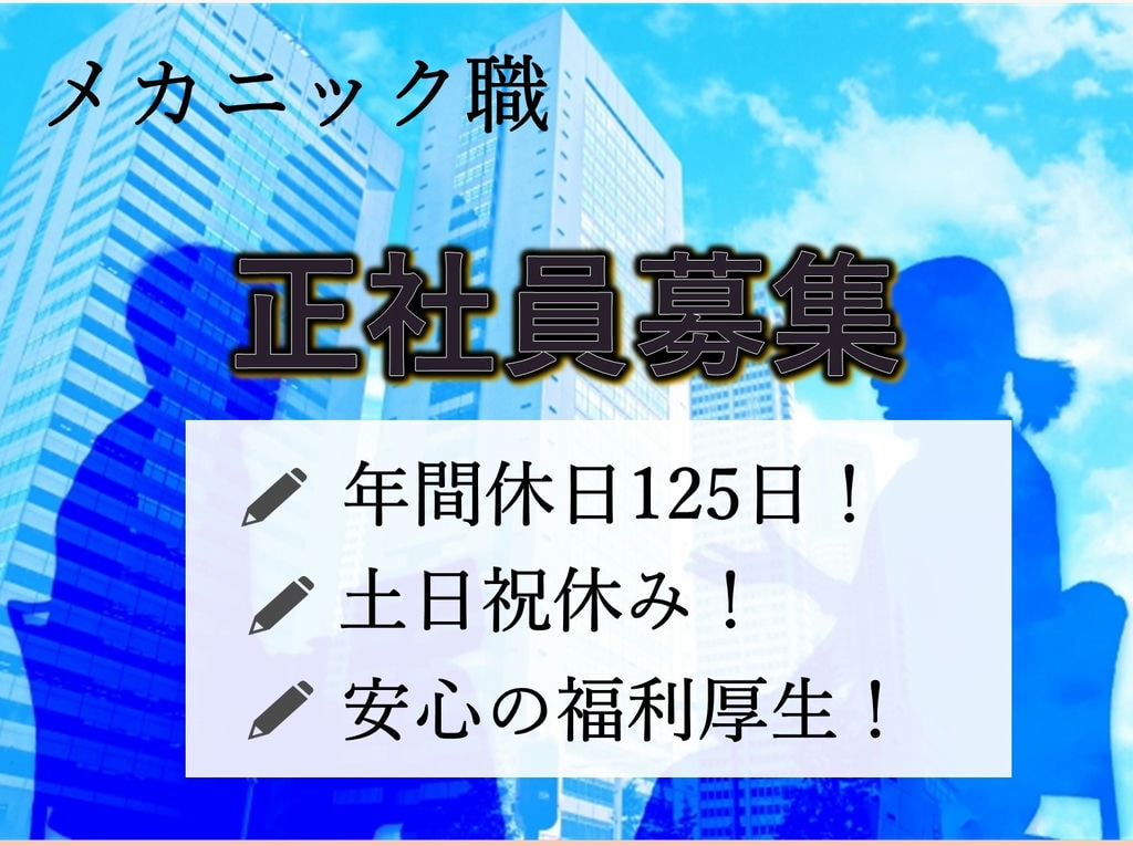 急募【正社員】充実の休日制度!年間休日125日!安心の福利厚生◎メカニック職 イメージ