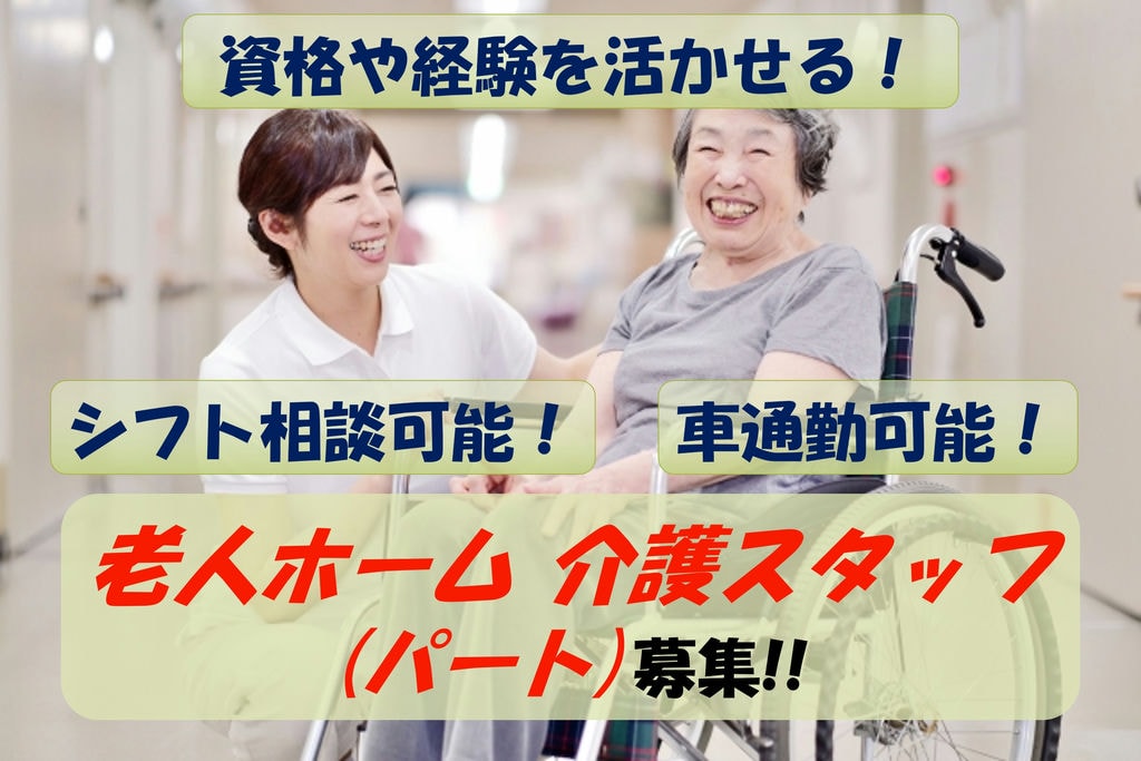 【即面談可能】勤務時間や日数応相談!資格や経験活かせる!老人ホーム 介護スタッフ イメージ